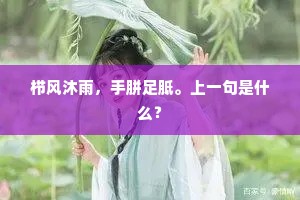 栉风沐雨，手胼足胝。上一句是什么？