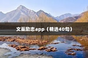 文案励志app（精选40句）