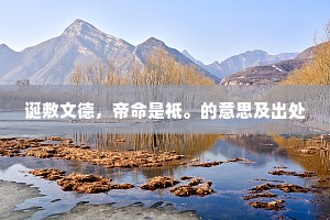 诞敷文德，帝命是祗。的意思及出处