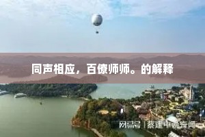 同声相应，百僚师师。的解释