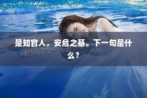 是知官人，安危之基。下一句是什么？