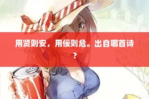 用贤则安，用佞则危。出自哪首诗？