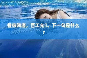 惟彼陶唐，百工允釐。下一句是什么？