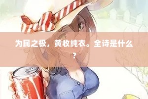 为民之极，黄收纯衣。全诗是什么？