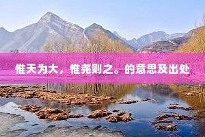 惟天为大，惟尧则之。的意思及出处