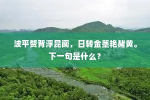 波平赘背浮昆阆，日转金茎艳赭黄。下一句是什么？