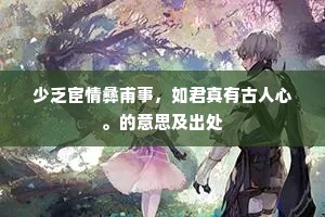 少乏宦情彝甫事，如君真有古人心。的意思及出处