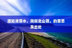 酒如清渭水，莼似北山薇。的意思及出处