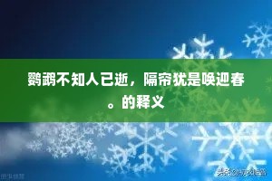 鹦鹉不知人已逝，隔帘犹是唤迎春。的释义