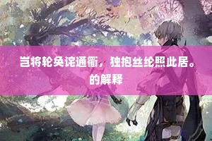 岂将轮奂诧通衢，独抱丝纶照此居。的解释