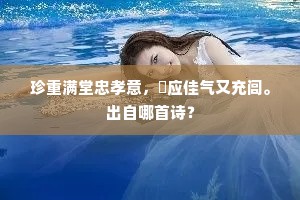 珍重满堂忠孝意，祇应佳气又充闾。出自哪首诗？