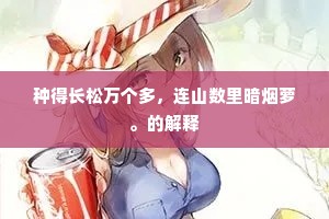 种得长松万个多，连山数里暗烟萝。的解释