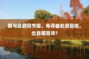 期与此君同节操，每寻幽处避嚣喧。出自哪首诗？