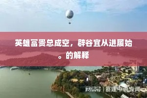英雄富贵总成空，辟谷宜从进履始。的解释