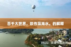 百千大世界,吹作瀛海水。的解释 百千大世界,吹作瀛海水。的解释