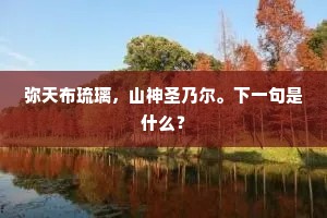弥天布琉璃，山神圣乃尔。下一句是什么？