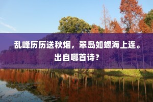 乱峰历历送秋烟，翠岛如螺海上连。出自哪首诗？