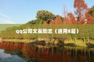 qq公司文案励志（通用8篇）
