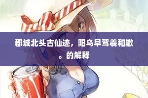 郡城北头古仙迹，阳乌早驾羲和辙。的解释