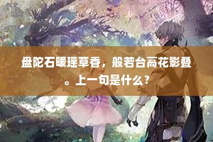 盘陀石暖瑶草香，般若台高花影叠。上一句是什么？