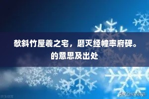 欹斜竹屋羲之宅，磨灭经幢率府碑。的意思及出处