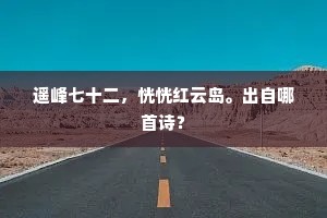 遥峰七十二，恍恍红云岛。出自哪首诗？