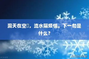 洞天在空濛，流水隔烦恼。下一句是什么？