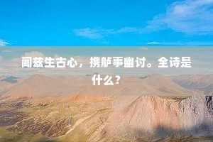 闻兹生古心，携舻事幽讨。全诗是什么？