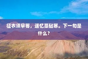征衣须早寄，遥忆藁砧寒。下一句是什么？