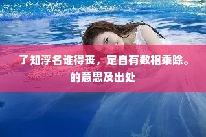 了知浮名谁得丧，定自有数相乘除。的意思及出处