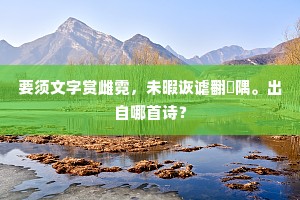 要须文字赏雌霓，未暇诙谑翻娵隅。出自哪首诗？