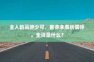 主人韵高绝少可，客亦未易折简呼。全诗是什么？