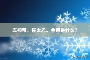 五神帝，佐太乙。全诗是什么？