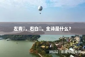 左青旓，右白旂。全诗是什么？