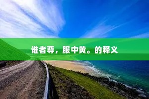 谁者尊，服中黄。的释义