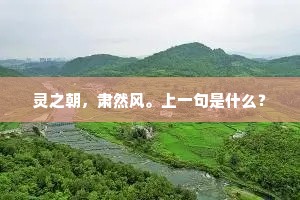 灵之朝，肃然风。上一句是什么？