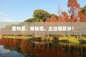 意恍忽，精披靡。出自哪首诗？