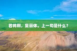 若将翔，复丽体。上一句是什么？