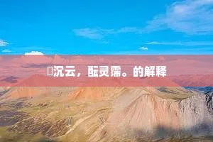 籋沉云，酝灵霈。的解释