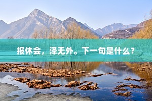 报休会，泽无外。下一句是什么？