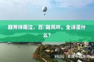 群芳伴雨泣，百竅随风吟。全诗是什么？