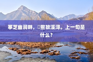 搴芝幽涧畔，擉鳖故溪浔。上一句是什么？