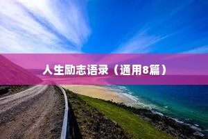 人生励志语录（通用8篇）
