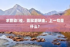 求薪动踰桂，鬻赋磨酬金。上一句是什么？