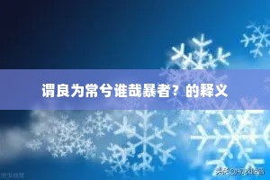 谓良为常兮谁哉暴者？的释义