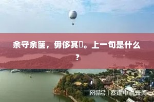 余守余箧，毋侈其胠。上一句是什么？
