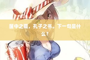 箧中之藏，孔子之书。下一句是什么？