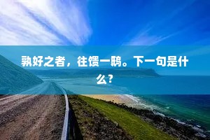 孰好之者，往馈一鸱。下一句是什么？