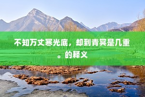 不知万丈寒光底，却到青冥是几重。的释义
