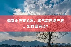 蓬莱水色变沧溟，瑞气流光绕户庭。出自哪首诗？